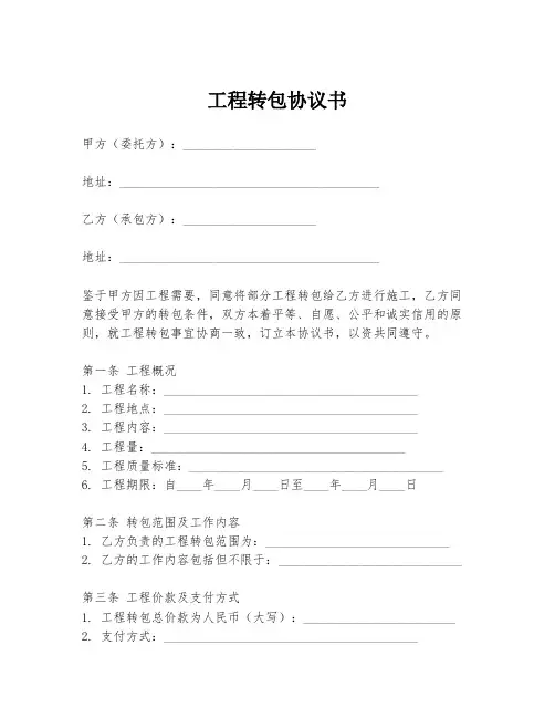 工程转包协议书