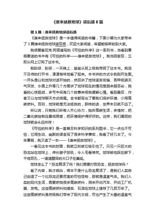 《谁来拯救地球》读后感8篇
