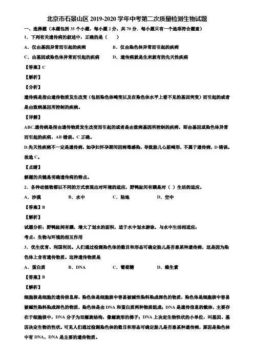北京市石景山区2019-2020学年中考第二次质量检测生物试题含解析