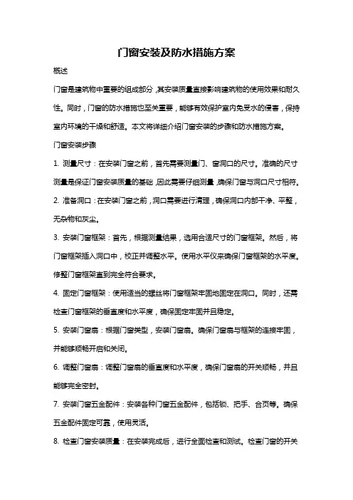 门窗安装及防水措施方案