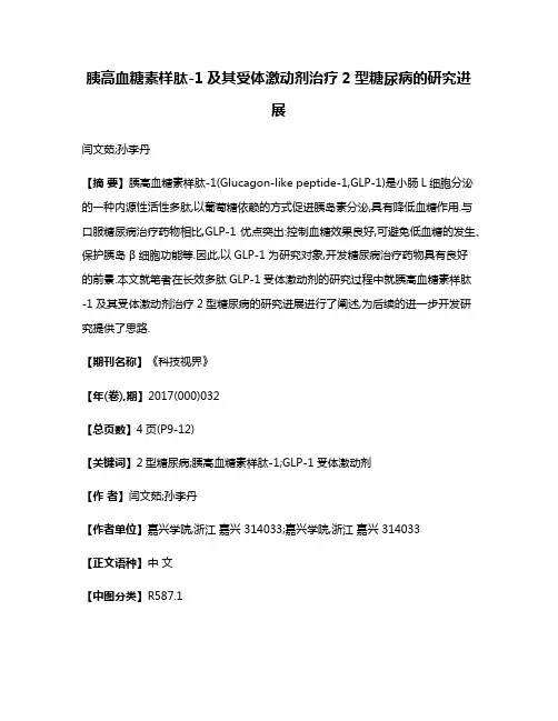 胰高血糖素样肽-1及其受体激动剂治疗2型糖尿病的研究进展