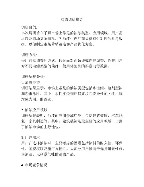 油漆调研报告