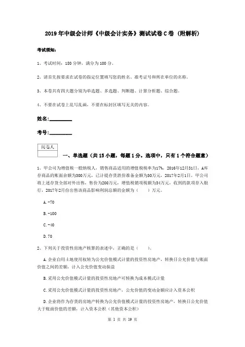 2019年中级会计师《中级会计实务》测试试卷C卷 (附解析)
