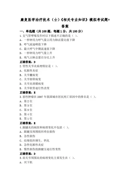 康复医学治疗技术(士)《相关专业知识》模拟考试题+答案