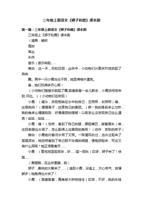 三年级上册语文《狮子和鹿》课本剧