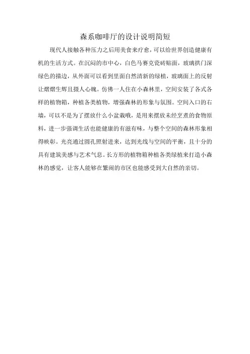 森系咖啡厅的设计说明简短