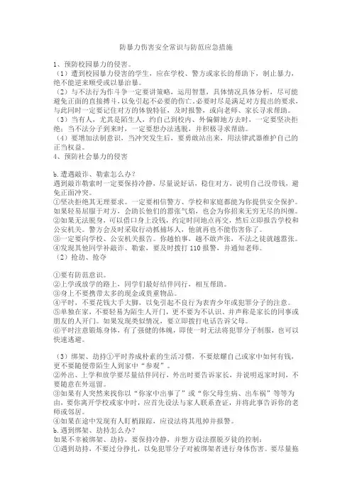 防暴力伤害安全常识与防范应急措施