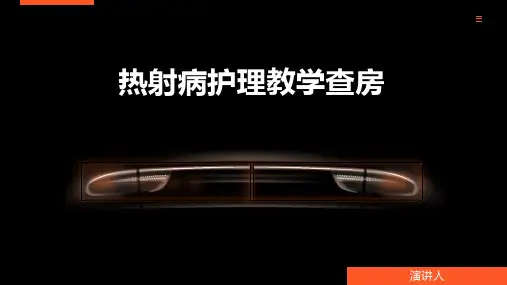 热射病护理教学查房