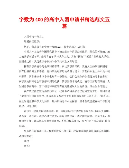 字数为400的高中入团申请书精选范文五篇