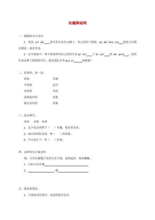 三年级语文下册 长城和运河3一课一练 苏教版 精品