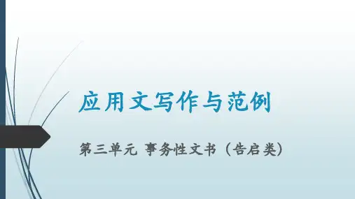 应用文写作3 第三单元  事务性文书(告启类)