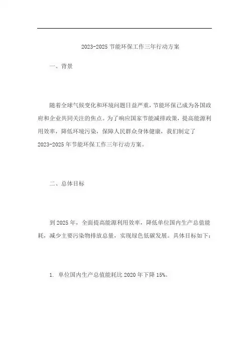 2023-2025节能环保工作三年行动方案