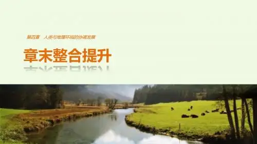 高中地理 第四章 人类与地理环境的协调发展章末整合提升课件 中图版必修2