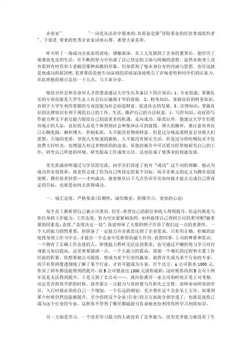 优秀企业家讲座心得_优秀企业家讲座个人体会范文【精选】