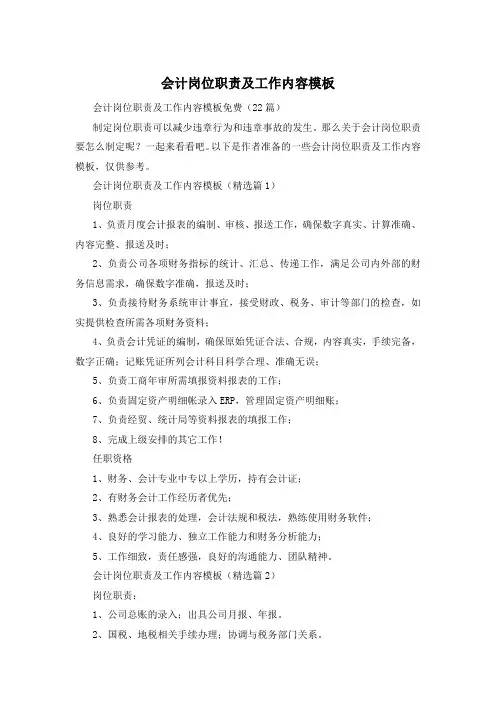 会计岗位职责及工作内容模板