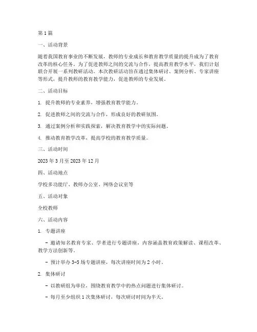 联合开展教研活动方案(3篇)