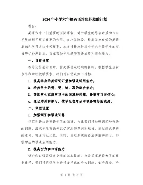 2024年小学六年级英语培优补差的计划