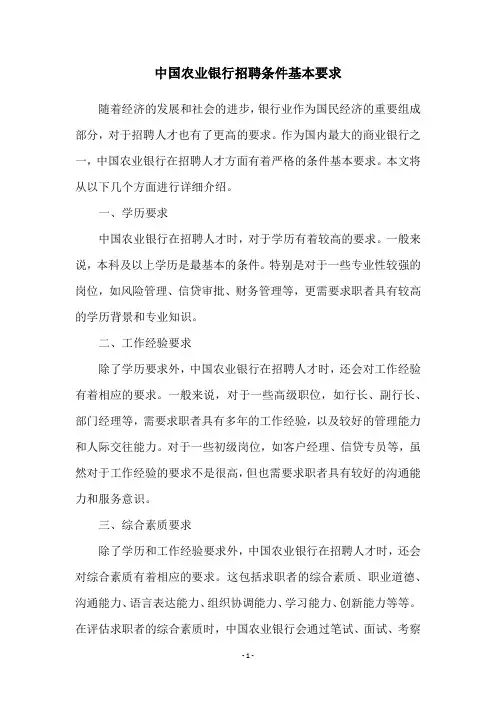 中国农业银行招聘条件基本要求