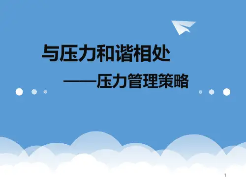 压力管理 与情绪调节PPT课件