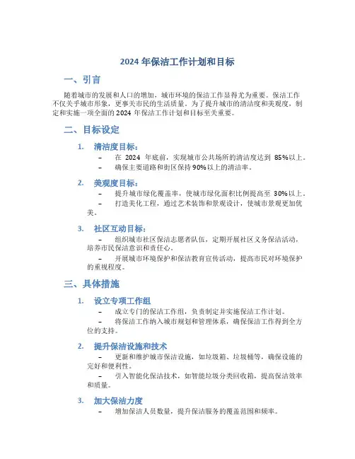 2024年保洁工作计划和目标