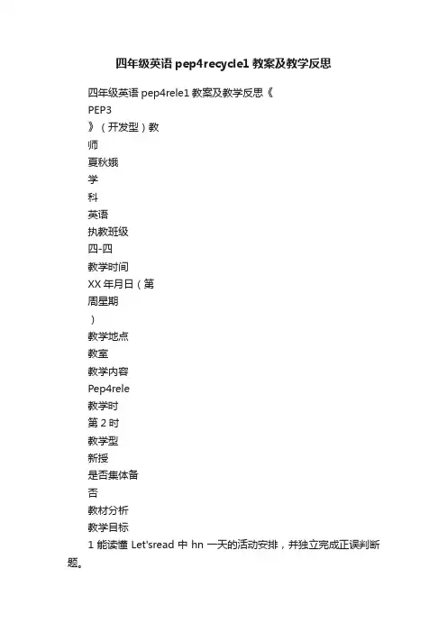 四年级英语pep4recycle1教案及教学反思