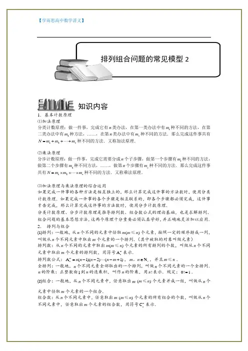【学而思 高中数学讲义】排列与组合.版块六.排列组合问题的常见模型2.学生版
