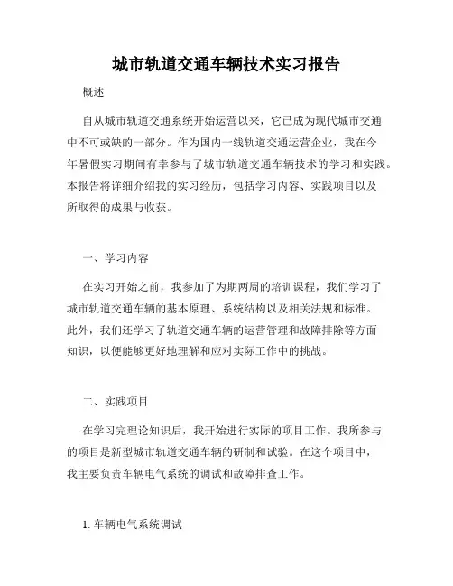 城市轨道交通车辆技术实习报告