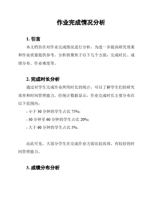 作业完成情况分析
