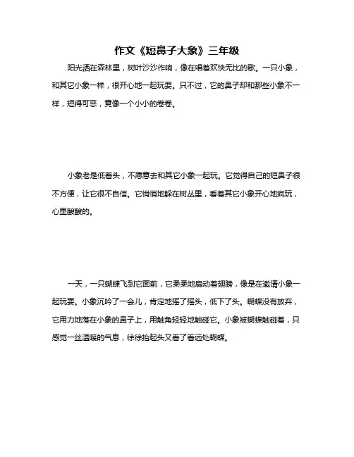 作文《短鼻子大象》三年级