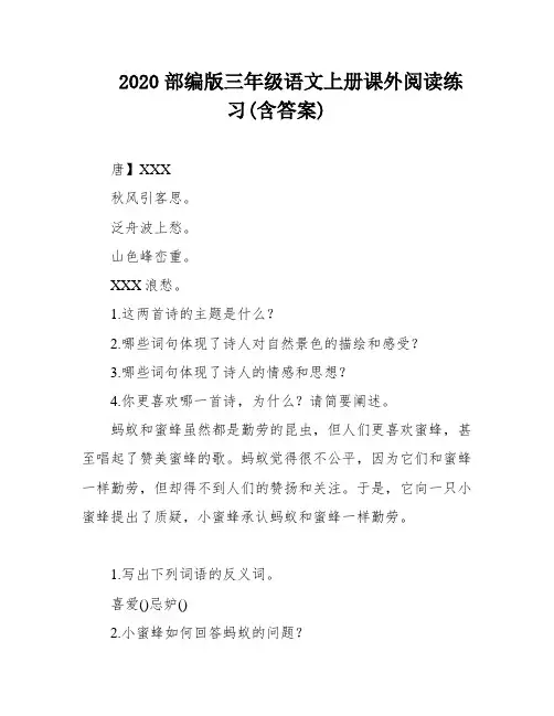 2020部编版三年级语文上册课外阅读练习(含答案)