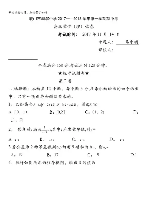 福建省厦门市湖滨中学2018届高三上学期期中考试数学(理)试题含答案