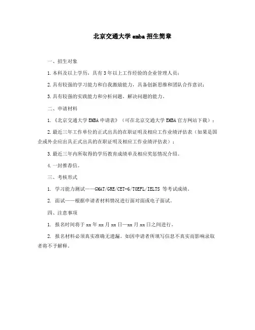 北京交通大学emba招生简章