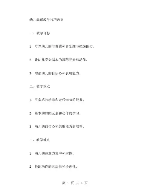 幼儿舞蹈教学技巧教案