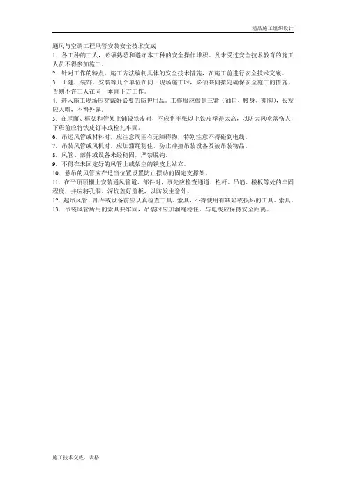 003通风与空调工程风管安装安全技术交底.doc