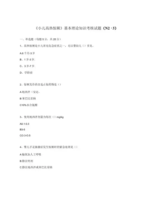 《小儿高热惊厥》基本理论知识考核试题(N2-3)