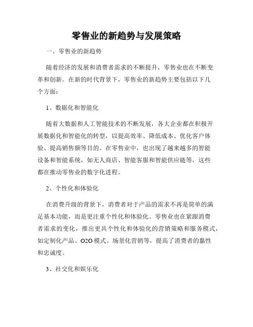 零售业的新趋势与发展策略