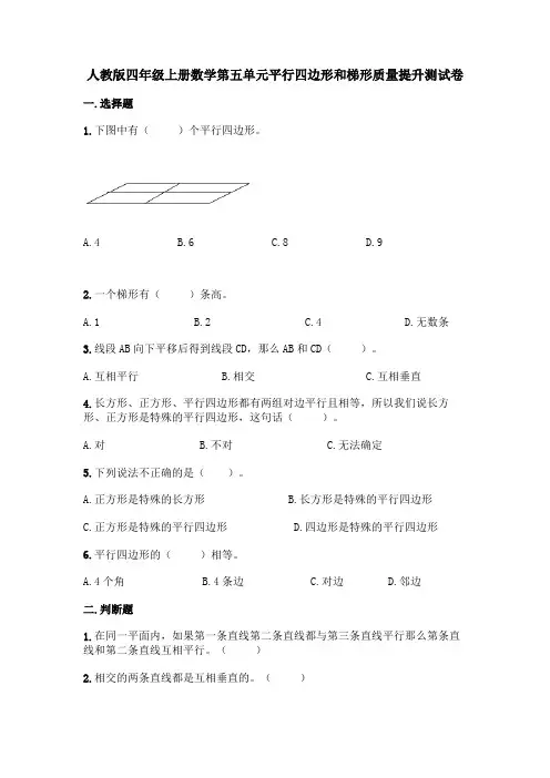 人教版四年级上册数学第五单元平行四边形和梯形质量提升测试卷附答案