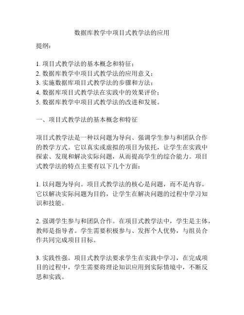数据库教学中项目式教学法的应用