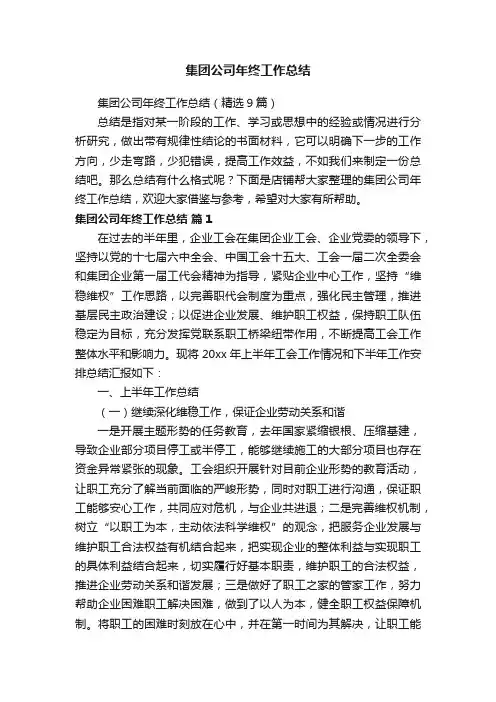 集团公司年终工作总结