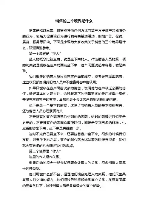 销售的三个境界是什么