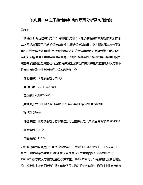 发电机3ω定子接地保护动作原因分析及防范措施
