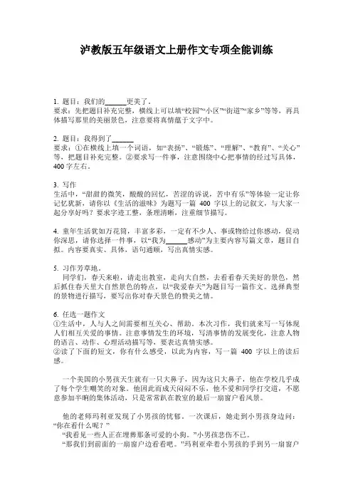 泸教版五年级语文上册作文专项全能训练