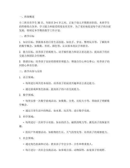 小三班教学工作计划