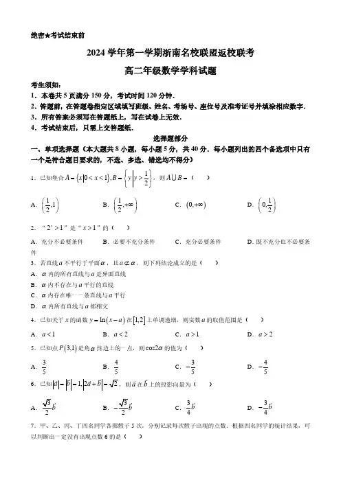 浙南名校联盟2024-2025学年高二上学期返校联考数学试卷+答案