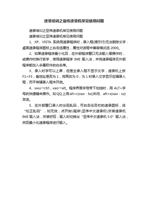 速录培训之亚伟速录机常见使用问题