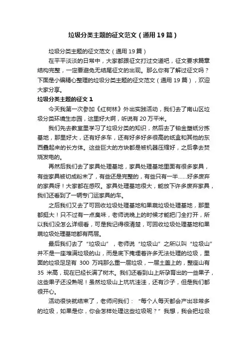 垃圾分类主题的征文范文（通用19篇）