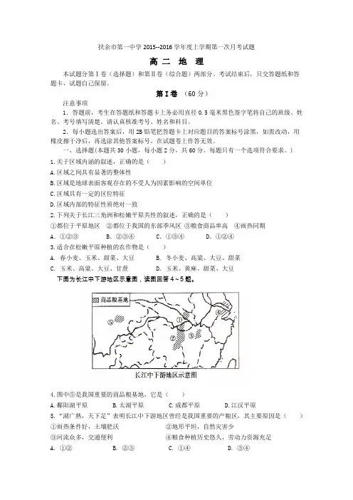 吉林省扶余市第一中学2015-2016学年高二上学期第一次月考地理试卷