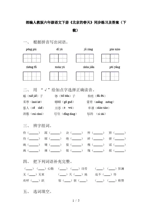 部编人教版六年级语文下册《北京的春天》同步练习及答案(下载)