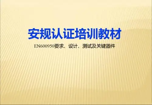 安规认证培训教材EN60950要求、设计、测试及关键器件