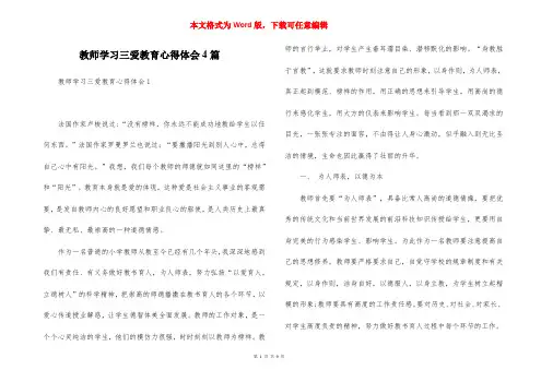 教师学习三爱教育心得体会4篇